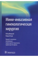 Мини-инвазивная гинекологическая хирургия. Истре О. Радзинский В.Е.