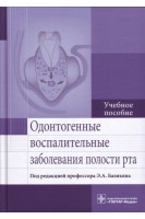 Одонтогенные воспалительные заболевания полости рта : учебное пособие (по специальности 31.05.03 «Стоматология»). Базикян Э.А.