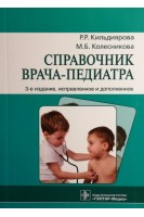 Справочник врача-педиатра. 3-е издание исправленное и дополненное. Кильдиярова Р.Р. Колесникова М.Б.