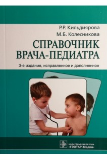 Справочник врача-педиатра. 3-е издание исправленное и дополненное. Кильдиярова Р.Р. Колесникова М.Б.