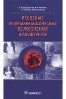 Венозные тромбоэмболические осложнения в акушерстве. Доброхотова Ю.Э. Щеголев А.А. Папоян С.А. Боровкова Е.И.