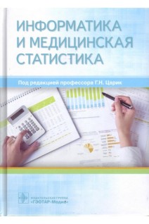 Информатика и медицинская статистика (по направлению подготовки 31.08.71 «Организация здравоохранения и общественное здоровье»). Царик Г.Н.