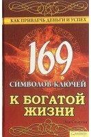169 символов-ключей к богатой жизни. Как привлечь деньги и успех. Солерски Э.