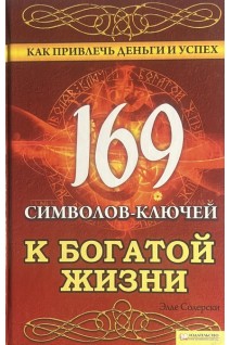 169 символов-ключей к богатой жизни. Как привлечь деньги и успех. Солерски Э.