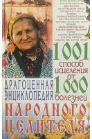 Драгоценная энциклопедия народного целителя. Мороз Л.А.