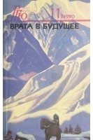Врата в будущее: сборник (БУ). Сидоров В. Рерих Н.К. Ключников С.