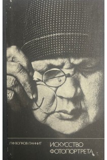 Искусство фотопортрета (БУ). Волков-Ланнит Л.Ф.