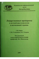 Лекарственные препараты в детской анестезиологи и интенсивной терапии. Ражев С.В.Степаненко С.М СидоровВ.А.