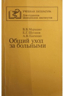 Общий уход за больными (БУ). Мурашко В.В.
