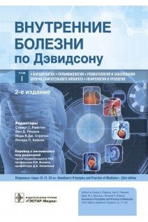 Внутренние болезни по Дэвидсону: в 5 т. Т. I. Кардиология. Пульмонология. Ревматология и заболевания опорно-двигательного аппарата. Нефрология и урология. под ред. С.Г. Рэлстона Й.Д. Пенмэна М.В.Дж. Стрэчэна Р.П. Хобсона ; пер. с англ. под ред. В.В. Фомина Д.А. Напалкова