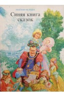 Синяя книга сказок (БУ). Фельдек Л.