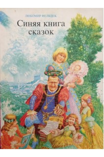 Синяя книга сказок (БУ). Фельдек Л.