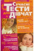 Сучасні тести для дівчат (БУ). Аксьонова Л.В.