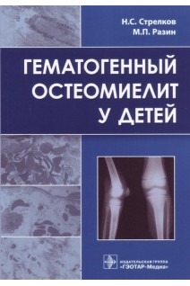 Гематогенный остеомиелит у детей. Стрелков Н.С. Разин М.П.