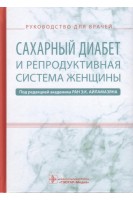 Сахарный диабет и репродуктивная система женщины : руководство для врачей. Айламазян Э.К.