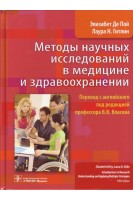 Методы научных исследований в медицине и здравоохранении. Элизабет Де Пой Лаура Н. Гитлин ; пер. с англ. под ред. В. В. Власова