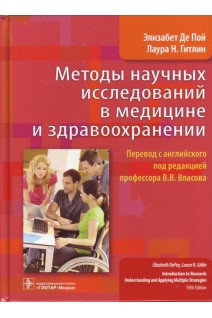 Методы научных исследований в медицине и здравоохранении. Элизабет Де Пой Лаура Н. Гитлин ; пер. с англ. под ред. В. В. Власова