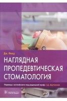 Наглядная пропедевтическая стоматология. Филд Дж.