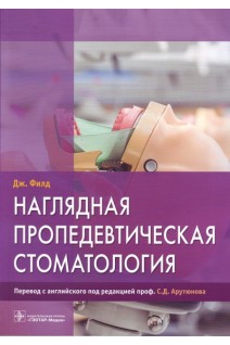 Наглядная пропедевтическая стоматология. Филд Дж.