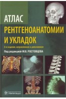Атлас рентгеноанатомии и укладок : руководство для врачей— 2-е изд. испр. и доп. Ростовцев М.В.