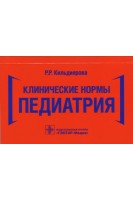 Клинические нормы. Педиатрия 2-е изд.. Кильдиярова Р.Р.