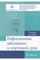 Инфекционные заболевания в спортивной среде : учебное пособие (по направлению подготовки ординатуры 31.08.39 «Лечебная физкультура и спортивная медицина»). Ачкасов Е.Е. Авдеева М.Г. Макарова Г.А.