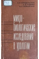 Микробиологические исследования в урологии (БУ). Суходольская А.Е.
