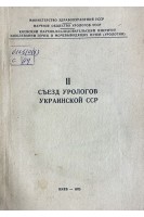 II съезд урологов Украинской ССР (БУ). Великанов А.К.