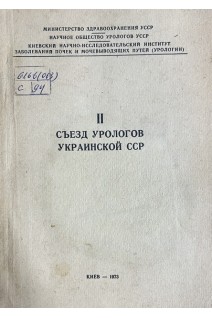 II съезд урологов Украинской ССР (БУ). Великанов А.К.