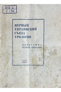 Первый Украинский съезд урологов. Программа. Тезисы докладов (БУ)