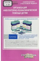 Организация амбулаторно-поликлинической помощи детям. 2-е изд. (БУ). Цодикова О.А.