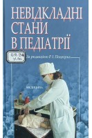 Невідкладні стани в педіатрії: Навчальний посібник (БУ). Поцюрко Р.І
