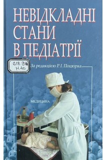 Невідкладні стани в педіатрії: Навчальний посібник (БУ). Поцюрко Р.І