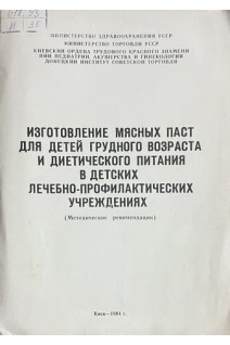 Изготовление мясных паст для детей грудного возраста и диетического питания в детских лечебно-профилактических учреждениях (Методические рекомендации) (БУ)
