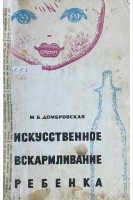 Искусственное вскармливание ребенка (БУ). Домбровская М.Б.