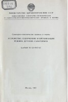 Устройство содержание и организация режима детских санаториев. Санитарно-гигиенические правила и нормы (БУ)