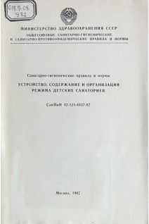 Устройство содержание и организация режима детских санаториев. Санитарно-гигиенические правила и нормы (БУ)