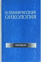 Клиническая онкология. Практикум (БУ). Гнатышак А.И.