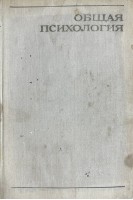 Общая психология. Учебное пособие (БУ). Богословский В.В.