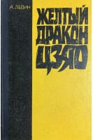Желтый дракон Цзяо (БУ). Левин А.М.