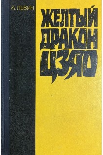Желтый дракон Цзяо (БУ). Левин А.М.