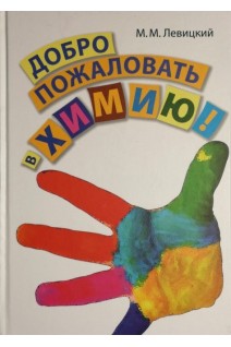 Добро пожаловать в химию. Левицкий М.М.