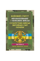 Бойовий статут механізованих і танкових військ сухопутних військ збройних сил України. Ч. 3. Взвод Відділення Екіпаж. Ануфрієв М.І. Копотун І.М. Коропатнік І.М.
