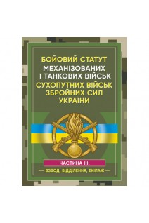 Бойовий статут механізованих і танкових військ сухопутних військ збройних сил України. Ч. 3. Взвод Відділення Екіпаж. Ануфрієв М.І. Копотун І.М. Коропатнік І.М.