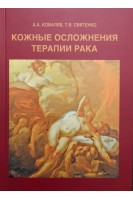 Кожные осложнения терапии рака. Руководство. Ковалев А.А. Святенко Т.В.