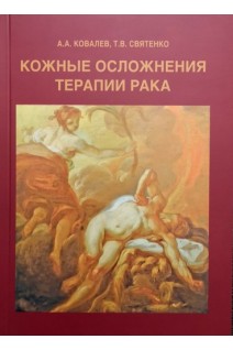 Кожные осложнения терапии рака. Руководство. Ковалев А.А. Святенко Т.В.