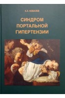 Синдром портальной гипертензии. Практическое руководство. Ковалев А.А.