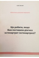 Що робити якщо Вам поставили діагноз остеоартрит (остеоартроз)?. Лесняк О.М.
