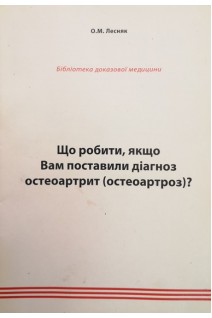 Що робити якщо Вам поставили діагноз остеоартрит (остеоартроз)?. Лесняк О.М.