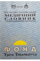 Російсько-український медичний словник з іншомовними назвами (БУ). Нєчай С.